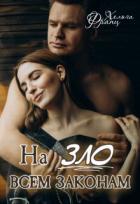 Книга На зло всем законам (СИ)