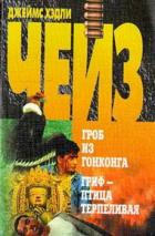 Читать онлайн книгу Гриф – птица терпеливая автор Чейз Джеймс Хедли Книга Гриф – птица терпеливая