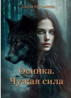 Читать онлайн книгу Осинка. Чужая сила (СИ) автор Арсланова Саша Книга Осинка. Чужая сила (СИ)