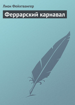 Читать онлайн книгу Феррарский карнавал автор Фейхтвангер Лион Книга Феррарский карнавал