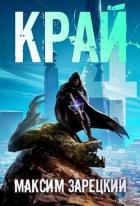 Читать онлайн книгу Край 4 (СИ) автор Зарецкий Максим Книга Край 4 (СИ)
