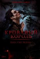 Читать онлайн книгу Кровавый Король (СИ) автор Кэйтр Элизабет Книга Кровавый Король (СИ)
