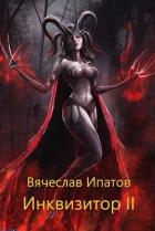 Читать онлайн книгу Инквизитор II (СИ) автор Ипатов Вячеслав Книга Инквизитор II (СИ)