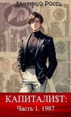 Читать онлайн книгу Капитали$т: Часть 1. 1987 (СИ) автор Росси Деметрио Книга Капитали$т: Часть 1. 1987 (СИ)