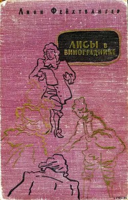 Книга Лисы в винограднике