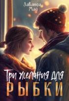 Книга Три желания для рыбки (СИ)