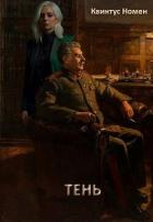 Книга Тень (СИ)