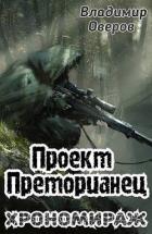 Читать онлайн книгу Хрономираж (СИ) автор Оверов Владимир Книга Хрономираж (СИ)