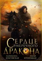 Читать онлайн книгу Сердце сумеречного дракона (СИ) автор Кроноцкая Нани Книга Сердце сумеречного дракона (СИ)