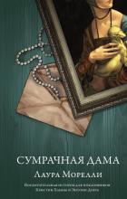 Читать онлайн книгу Сумрачная дама автор Морелли Лаура Книга Сумрачная дама
