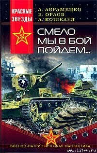 Читать онлайн книгу Смело мы в бой пойдём… автор Кошелев А. Книга Смело мы в бой пойдём…