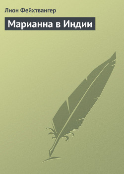 Читать онлайн книгу Марианна в Индии автор Фейхтвангер Лион Книга Марианна в Индии
