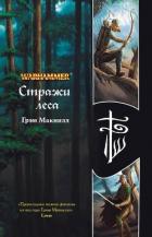 Читать онлайн книгу Стражи леса автор МакНилл Грэхем Книга Стражи леса