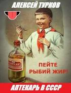 Читать онлайн книгу Аптекарь в СССР (СИ) автор Турков Алексей Книга Аптекарь в СССР (СИ)