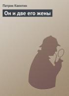 Читать онлайн книгу Он и две его жены, Кто-то за дверью, Леди из морга автор Квентин Патрик Книга Он и две его жены, Кто-то за дверью, Леди из морга