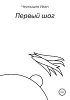 Читать онлайн книгу Первый шаг автор Чернышёв Иван Александрович Книга Первый шаг