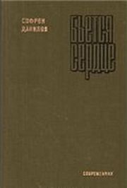 Читать онлайн книгу Бьется сердце автор Данилов Софрон Петрович Книга Бьется сердце