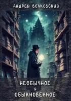 Читать онлайн книгу Необычное и обыкновенное (СИ) автор Волковский Андрей Книга Необычное и обыкновенное (СИ)