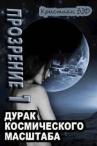 Читать онлайн книгу Прозрение. Том 1 (СИ) автор Бэд Кристиан Книга Прозрение. Том 1 (СИ)