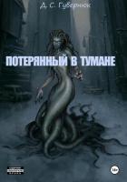 Читать онлайн книгу Потерянный в тумане (СИ) автор Гувернюк Дмитрий Книга Потерянный в тумане (СИ)