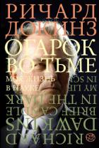 Читать онлайн книгу Огарок во тьме. Моя жизнь в науке автор Докинз Ричард Книга Огарок во тьме. Моя жизнь в науке
