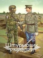 Читать онлайн книгу Штурмовик Империи (СИ) автор Любушкин Алексей Книга Штурмовик Империи (СИ)
