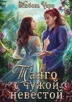 Читать онлайн книгу Танго с чужой невестой (СИ) автор Вакина Любовь Книга Танго с чужой невестой (СИ)