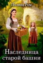Читать онлайн книгу Наследница старой башни (СИ) автор Ром Полина Книга Наследница старой башни (СИ)