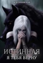 Читать онлайн книгу Истинная. Я тебя верну (СИ) автор Синявская Ася Книга Истинная. Я тебя верну (СИ)