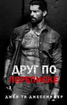 Читать онлайн книгу Друг по переписке (ЛП) автор Джессинжер Джей Ти Книга Друг по переписке (ЛП)
