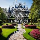 Читать онлайн книгу Аллария навсегда! Часть 3 (СИ) автор Сереброва Ольга Книга Аллария навсегда! Часть 3 (СИ)