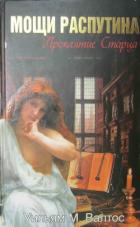 Читать онлайн книгу Мощи Распутина. Проклятие Старца автор Валтос Уильям М Книга Мощи Распутина. Проклятие Старца