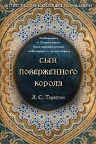 Читать онлайн книгу Сын поверженного короля (ЛП) автор Торнтон А. С. Книга Сын поверженного короля (ЛП)
