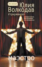 Читать онлайн книгу Маэстро автор Волкодав Юлия Книга Маэстро