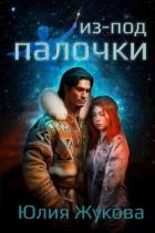 Читать онлайн книгу Из-под палочки (СИ) автор Жукова Юлия Борисовна Книга Из-под палочки (СИ)