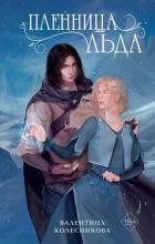 Читать онлайн книгу Пленница льда автор Колесникова Валентина Книга Пленница льда