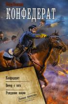 Читать онлайн книгу Конфедерат. Ветер с юга. Рождение нации автор Поляков Владимир Книга Конфедерат. Ветер с юга. Рождение нации
