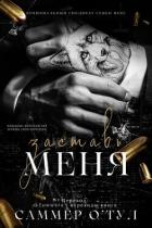 Читать онлайн книгу Заставь меня (ЛП) автор О' Книга Заставь меня (ЛП)
