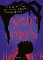 Читать онлайн книгу Ожившие кошмары (сборник) (СИ) автор Рязанцев Павел Книга Ожившие кошмары (сборник) (СИ)