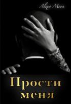 Читать онлайн книгу Прости меня (СИ) автор Мун Алекса Книга Прости меня (СИ)