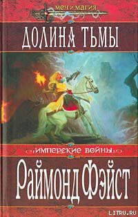 Читать онлайн книгу Долина тьмы автор Фейст (Фэйст) Рэймонд Элиас Книга Долина тьмы