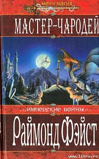 Читать онлайн книгу Доспехи дракона автор Фейст (Фэйст) Рэймонд Элиас Книга Доспехи дракона