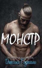 Читать онлайн книгу Монстр (ЛП) автор Гаджиала Джессика Книга Монстр (ЛП)