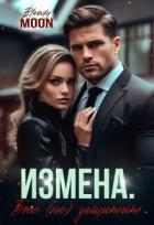 Читать онлайн книгу Измена. Босс (не) защитит (СИ) автор Книга Измена. Босс (не) защитит (СИ)