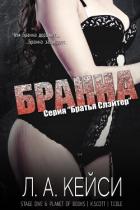 Читать онлайн книгу Бранна (ЛП) автор Кейси Л. А. Книга Бранна (ЛП)