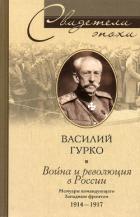 Читать онлайн книгу Война и революция в России. Мемуары командующего Западным фронтом. 1914-1917 автор Гурко Владимир Иосифович Книга Война и революция в России. Мемуары командующего Западным фронтом. 1914-1917