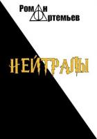 Читать онлайн книгу Нейтралы (СИ) автор Артемьев Роман Г. Книга Нейтралы (СИ)