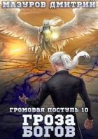 Читать онлайн книгу Гроза богов (СИ) автор Мазуров Дмитрий Книга Гроза богов (СИ)