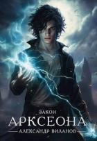 Читать онлайн книгу Закон Арксеона (СИ) автор Виланов Александр Сергеевич Книга Закон Арксеона (СИ)