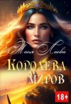 Читать онлайн книгу Королева миров (СИ) автор Лаева Таня Книга Королева миров (СИ)